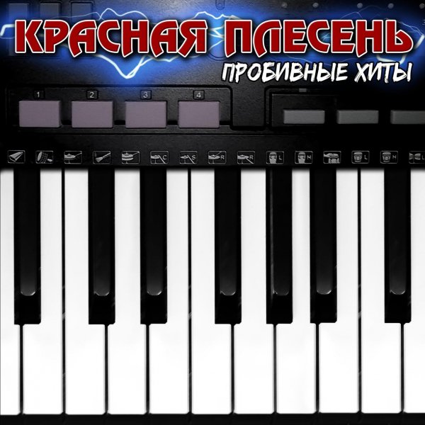 Красная Плесень - Буча мамба (Концертная версия)