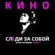 Кино - Следи за собой (Ayur Tsyrenov remix)