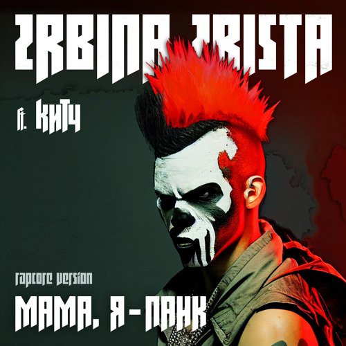 2rbina 2rista & Китч - Мама, я - панк (rapcore version)