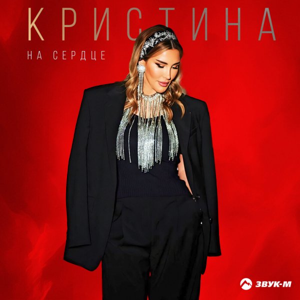 Кристина - На Сердце