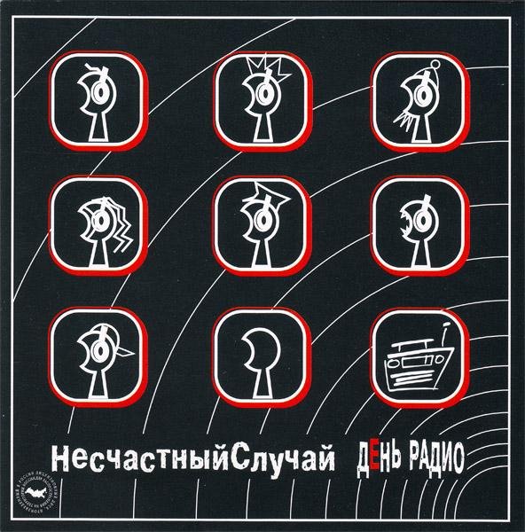 Несчастный Случай - Белочка