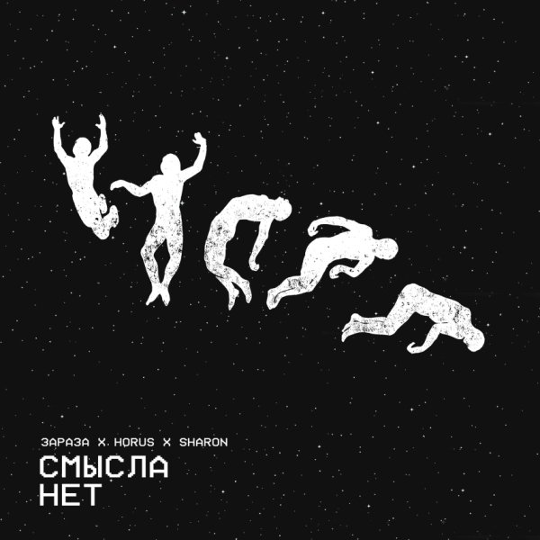 Зараза, Horus, SharOn - Смысла нет (2024)