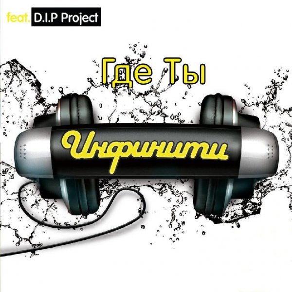 Инфинити feat. D.I.P Project - Останься до Рассвета