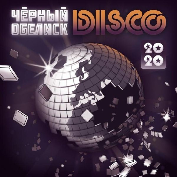 Чёрный обелиск - DISCO 2020 (2019)