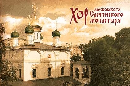 Хор Московского Сретенского монастыря - Воскресни, Боже