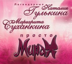 Наталия Гулькина и Маргарита Суханкина - Танцует ночь