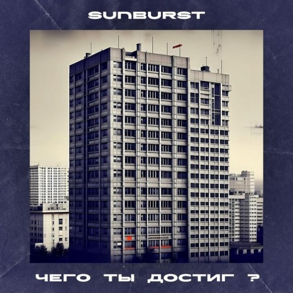 Sunburst - Чего ты достиг?