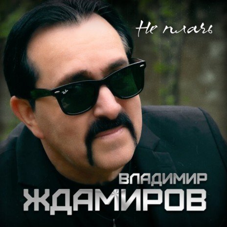 Владимир Ждамиров. - Не Плачь.