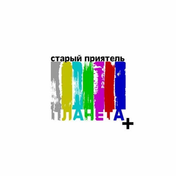 Старый Приятель - Место под солнцем