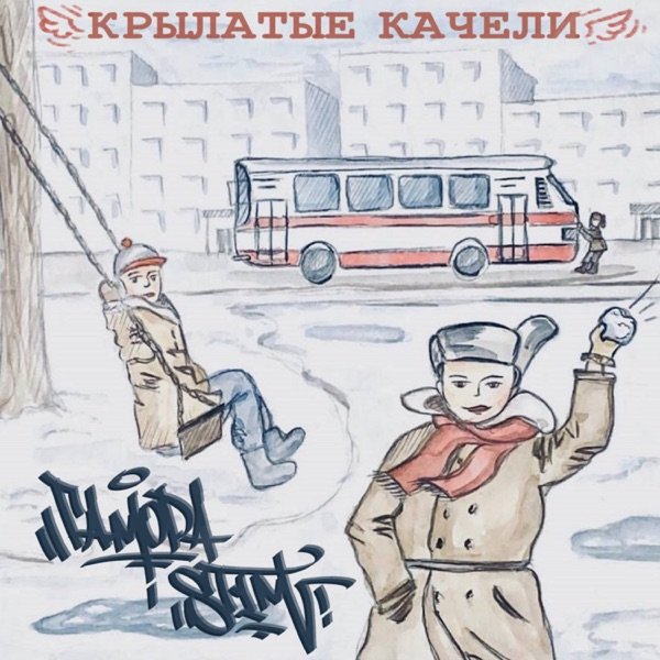 ST1M - Крылатые Качели   (Ft. Гамора)