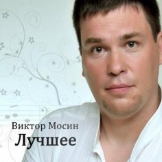 Виктор Мосин - Городской Романс