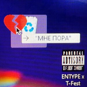 ENTYPE/T-Fest - Мне пора