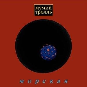 Мумий Тролль - Скорость