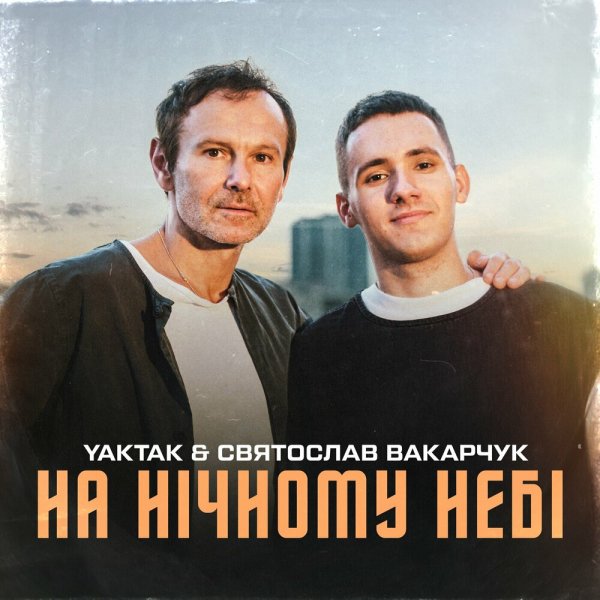 Yaktak feat. Святослав Вакарчук - На Нічному Небі