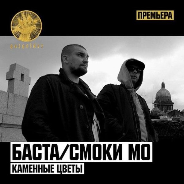 Баста - Урбан