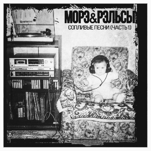 Морэ & Рэльсы - Сопливые песни