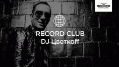 DJ Цветкоff - Record Club #478 (01-08-2018)