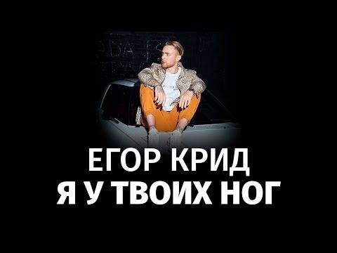Егор Крид - Я У Твоих Ног (Brasska Remix)