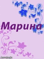 Марина - звонок