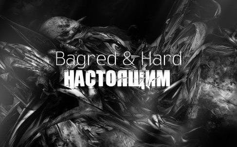 ORD(Bagred  Hard) - Настоящим