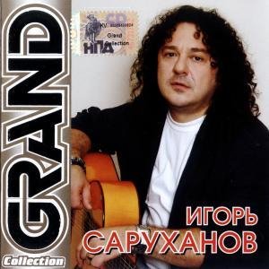 Игорь Саруханов - Позади крутой поворот