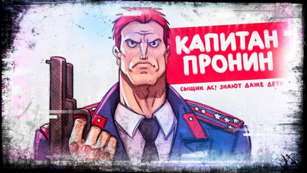 Car-man - Капитан Пронин