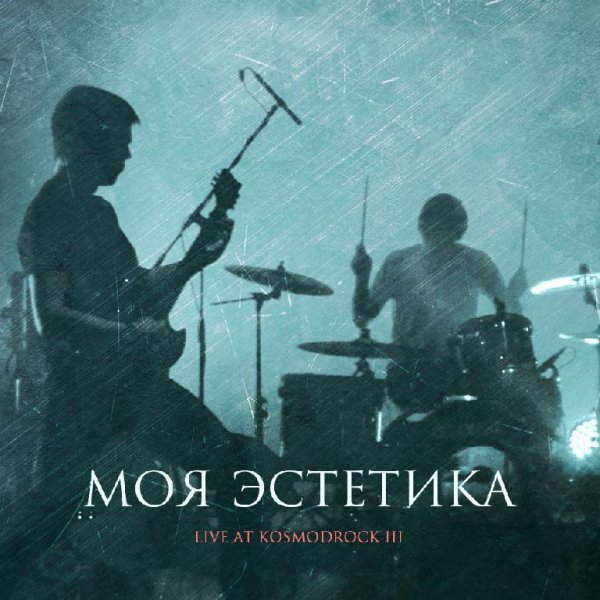 Моя Эстетика - Наш Мир (Live at KosmodRock III)