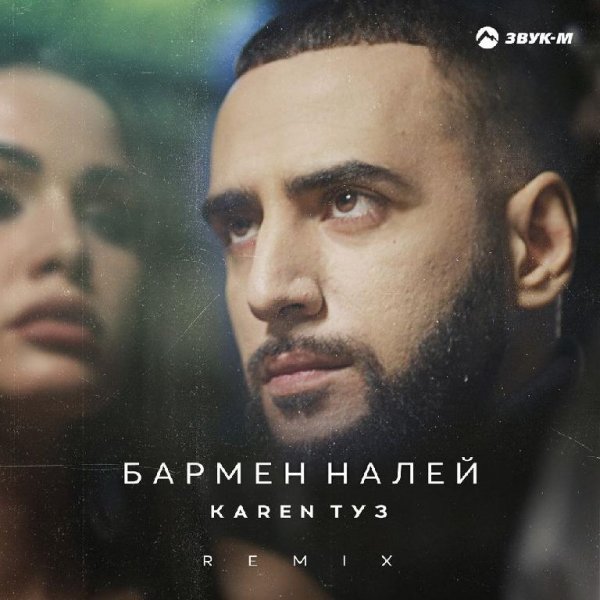 Karen Туз - Бармен Налей (Remix)