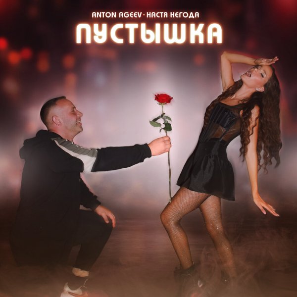 Anton Ageev feat. Настя Негода - Пустышка