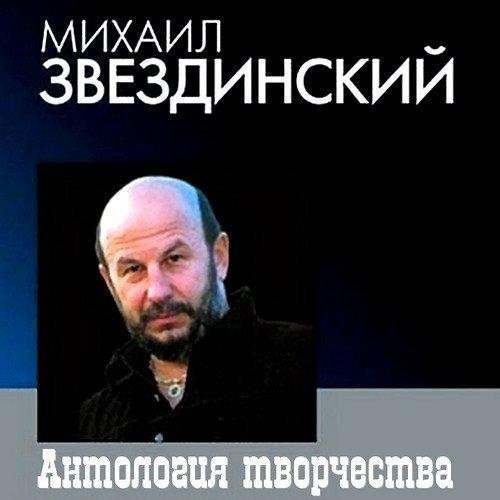 Михаил Звездинский - Свободная звезда