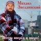 Михаил Звездинский - Очарована, околдована