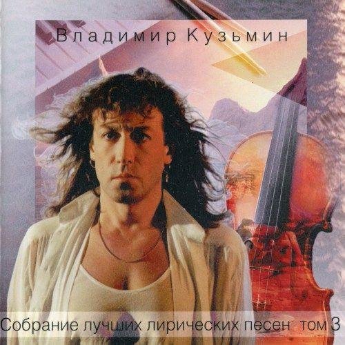 Владимир Кузьмин - Небеса