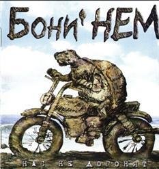 Boney Nem - Да сам ты Наташа