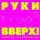 Руки Вверх! - Последний поцелуй