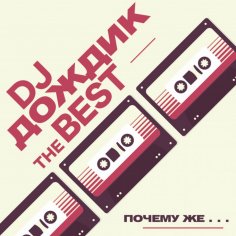 Dj Дождик - Эй