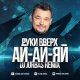 Руки Вверх - Ай-Яй-Яй Девчонка (Dj Jurbas Radio Edit)