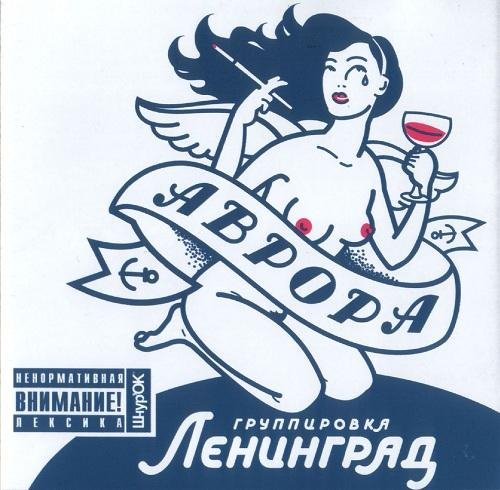 Ленинград - Бухло