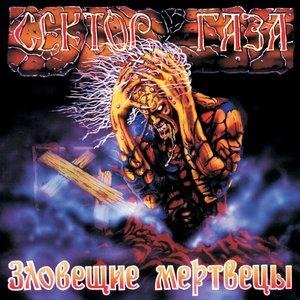 Сектор Газа - Сифон