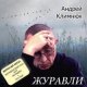 Андрей Климнюк - Волки