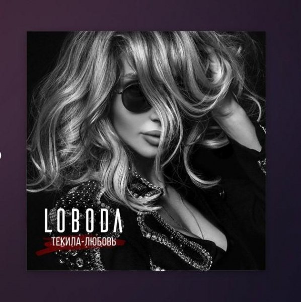 LOBODA - Текила-любовь