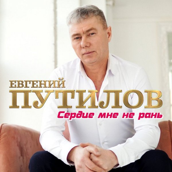 Евгений Путилов - Не жалей .