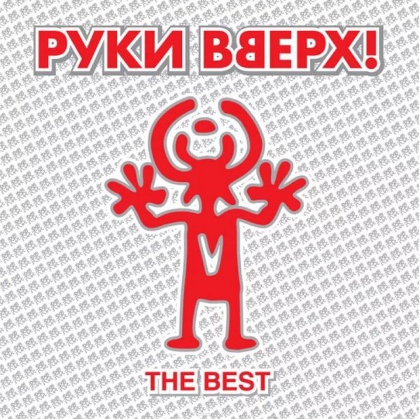 Руки Вверх - Чужие губы