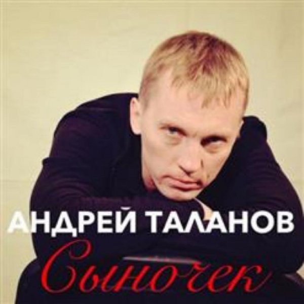 Андрей Таланов - Если б знала ты