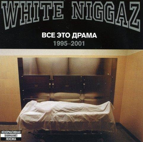 White Niggaz - Я Спрошу С Тебя Болью