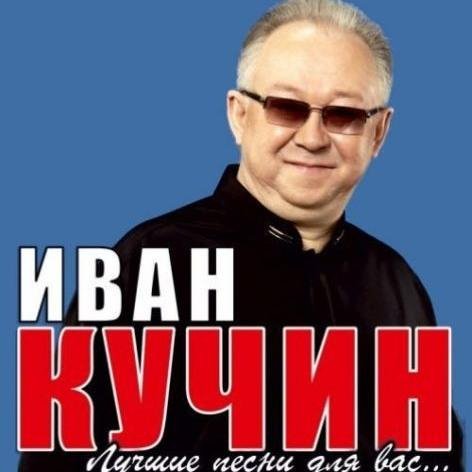 Иван Кучин - Подруга по жизни