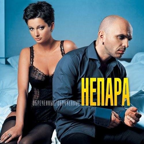 Непара - Неверная луна