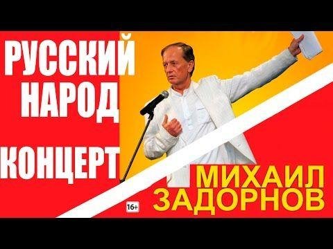 Михаил Николаевич Задорнов - Уникальный русский народ