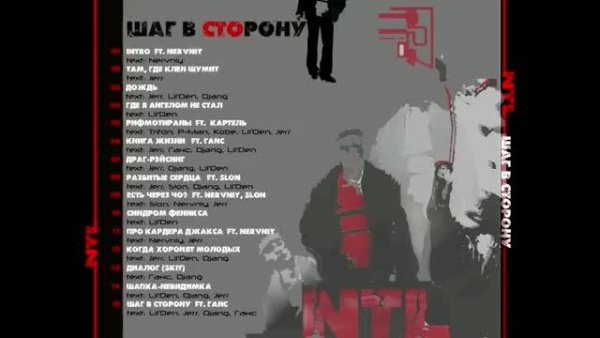 NTL - Шаг в Сторону (2005)