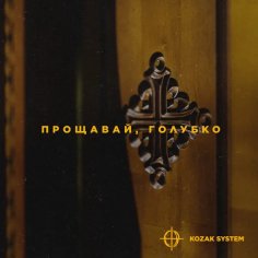 Kozak System - Прощавай,Голубко./2024.