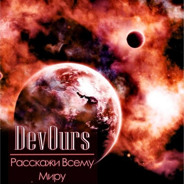 DeVourS - Секунды Надежды